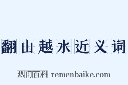 翻山越水近义词是什么意思的图片